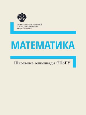 cover image of Математика. Школьные олимпиады СПбГУ. Методические указания